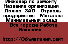 Инженер по ремонту › Название организации ­ Полюс, ЗАО › Отрасль предприятия ­ Металлы › Минимальный оклад ­ 1 - Все города Работа » Вакансии   